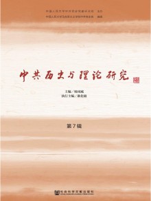 中共历史与理论研究期刊